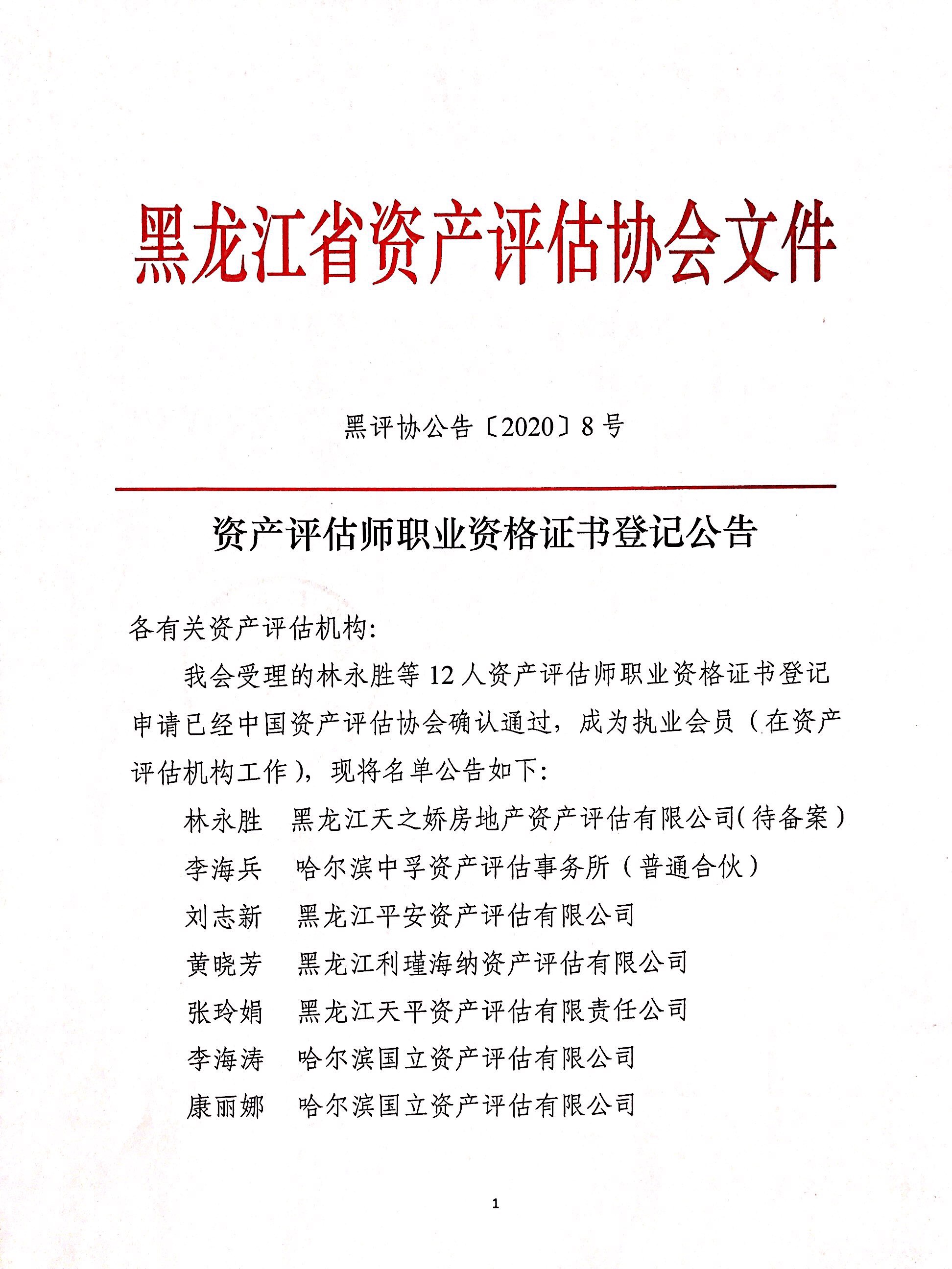 资产评估师职业资格证书登记公告